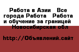 Работа в Азии - Все города Работа » Работа и обучение за границей   . Новосибирская обл.